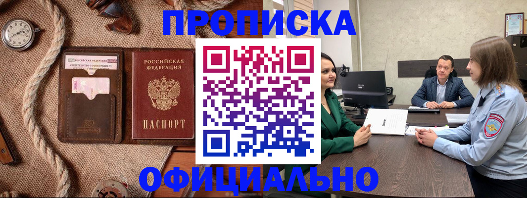 купить прописку в Балахне